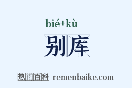 别库是什么意思的图片